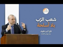 شعب الرّب بلا أسلحة - الأخ أكرم لطّوف