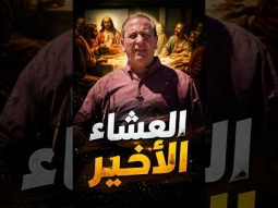 العشاء الأخير: اللحظات التي غيّرت التاريخ