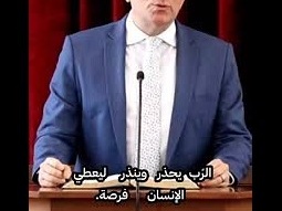 الرب يحذر وينذر ليعطي الإنسان فرصة