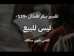 ليس للبيع - أمثال جزء 135 - القس طوني سكاف