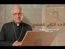 الأحد الثاني للفصح (أ) مع سيادة المطران رفيق نهرا كلي الوقار