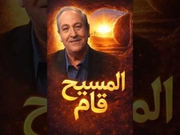 المسيح قام.. بالحقيقة قام