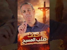 صلب المسيح  - ماذا حدث حقًا يوم الصليب؟