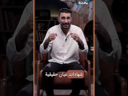 صداقية كُتاب العهد الجديد -٣٠ - الموسم الثاني