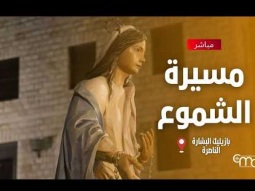 مسيرة الشموع في بازليك البشارة - April, 11