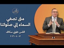 متى تصغي السماء إلي صلواتنا - القس طوني سكاف