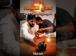 #اكسبلور #explore #تحديات