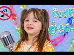 طالعة لمين الحلوة لين - بدون ايقاع | قناة كراميش Karameesh Tv