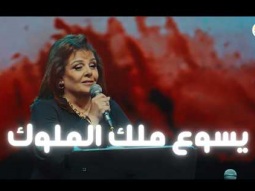 ترنيمة يسوع ملك الملوك - الحياة الافضل | Yassou Malek El Molouk - Better Life