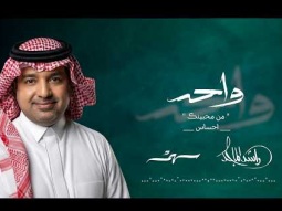 Rashed AlMajid &amp; Saham - Wa7ed | Lyrics Video 2026 | واحد | راشد الماجد - سهم