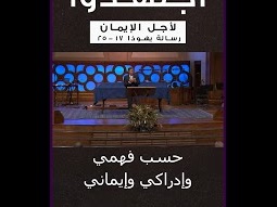 من سلسلة عظات اجتهدوا ( لأجل الإيمان )