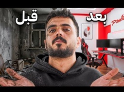 فاجأوني أعضاء باور بغرفة جديدة في القصر 