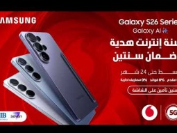 من ڤودافون Galaxy s26 series اشتري