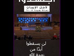 من سلسلة عظات اجتهدوا ( لأجل الإيمان )