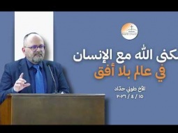سُكنى الله مع الإنسان في عالم بلا أُفق - الأخ طوني حدّاد