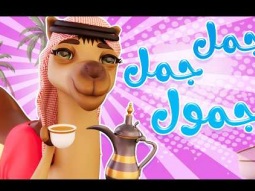 انا الجمل جمول البس احلى غطرة | قناة كراميش Karameesh tv