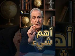 أهم شيء، هل تعرف المسيح؟ أم تعرف معلومات فقط عنه؟