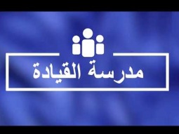 مهارات القيادة – التخطيط ج2 - الحلقة 67 - برنامج مدرسة القيادة