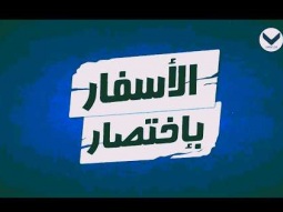 سفر الرؤيا - الحلقة 62 - برنامج الأسفار باختصار