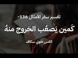 كَمين يَصعُب الخروج منهُ - أمثال جزء 136 - القس طوني سكاف