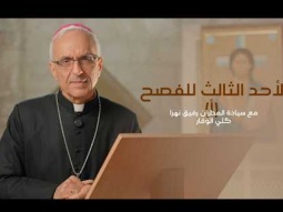 الأحد الثالث للفصح (أ) مع سيادة المطران رفيق نهرا كلي الوقار