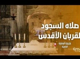صلاه السجود للقربان الأقدس في بازيليك البشارة  - April, 16
