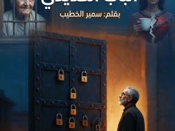 الباب الحديدي   بقلم: سمير الخطيب
