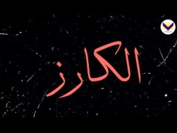 المسيح مَثَلَهُ الأعلى - برنامج الكارز