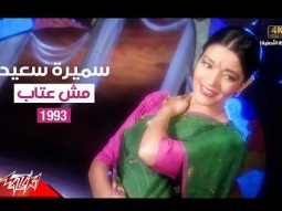 Samira Said - Mosh Etab | Music Video | 1993 | سميرة سعيد - مش عتاب - فيديو كليب