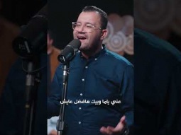 عارف تحمي روحي و نفسي و كياني و لحمي #الحياة_الأفضل #اصوات_باند