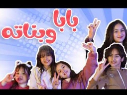 بابا وبناتة بابا نجوم | قناة كراميش