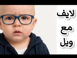 لايف مع ويل