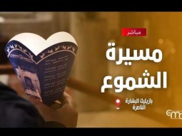 مسيرة الشموع في بازليك البشارة - April, 18