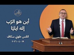 أين هو الربّ إله إيليّا - القس طوني سكاف