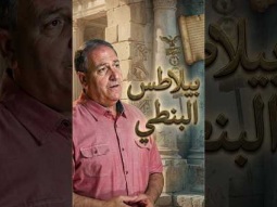 بيلاطس البنطي: عندما تنتصر الضغوط على الحق