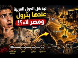 ليه كل الدول العربية عندها بترول ومصر لاء ؟!
