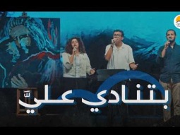 ترنيمة بتنادي عليَّ - الحياة الافضل رايز | Betnadi Alaya - Better Life Rise