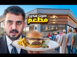 صرت مدير مطعم في مصر … والنتيجة كارثة ! 