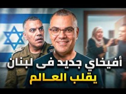 شبيه افيخاي ادرعي اللبنانى حياته جحيم .. امه شكت به وطردته من البيت ؟