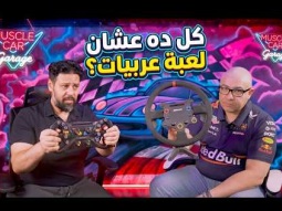 بدأناها بدركسيون … وبعدين الموضوع كبر