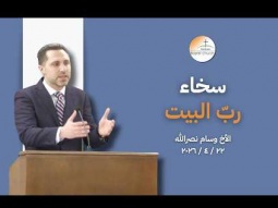 سخاء ربّ البيت - الأخ وسام نصرالله