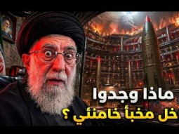 ماذا وجدوا داخل مخبأ خامنئي السري؟