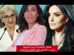 نضال الاحمدية: وزيرة التربية تمارس الارهاب على الطلاب والمعلمين