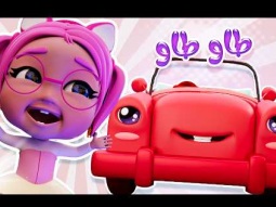 طاو طاو سيارتنا الحلوة | قناة كراميش Karameesh Tv