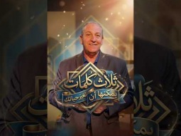 ثلاث كلمات قد تغيّر حياتك للأبد