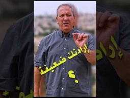 هل إرادتك مشلولة؟ هذا الحل