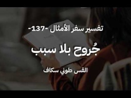 جُروح بلا سبب - أمثال جزء 137 - القس طوني سكاف