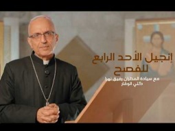 إنجيل الأحد الرابع للفصح (أ) مع سيادة المطران رفيق نهرا كلي الوقار