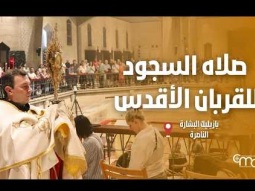 صلاه السجود للقربان الأقدس في بازيليك البشارة  - April, 23