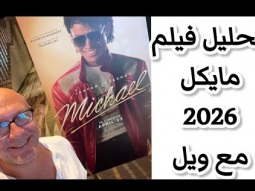 لايف مع ويل ( فيلم مايكل ٢٠٢٦)